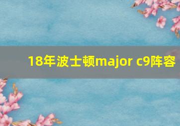 18年波士顿major c9阵容